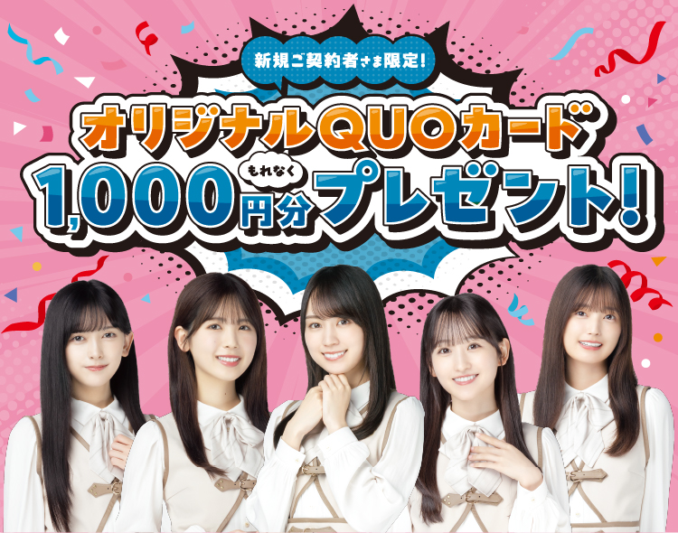 新規ご契約さま限定 オリジナルQUOカード 1,000円分もれなくプレゼント
