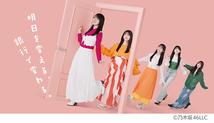 明日を変える、 銀行で変わる。Ⓒ乃木坂46LLC