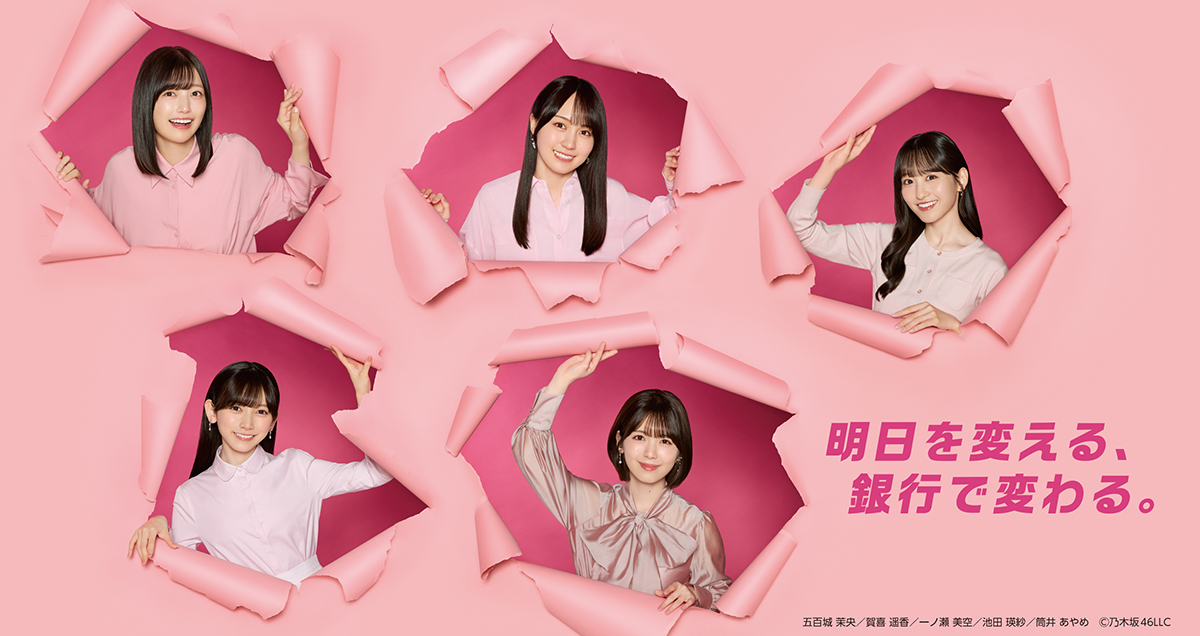 明日を変える、 銀行で変わる。Ⓒ乃木坂46LLC