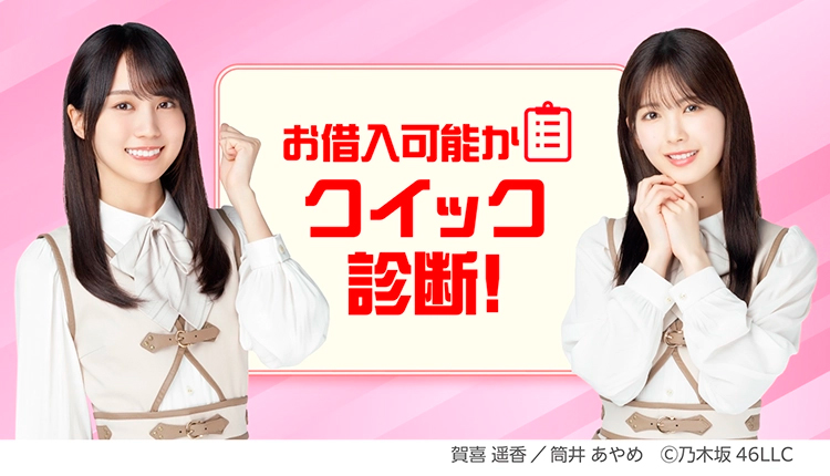 お借入可能かクイック診断！筒井あやめ／賀喜遥香Ⓒ乃木坂46LLC