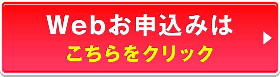 WEB申込みはこちらをクリック