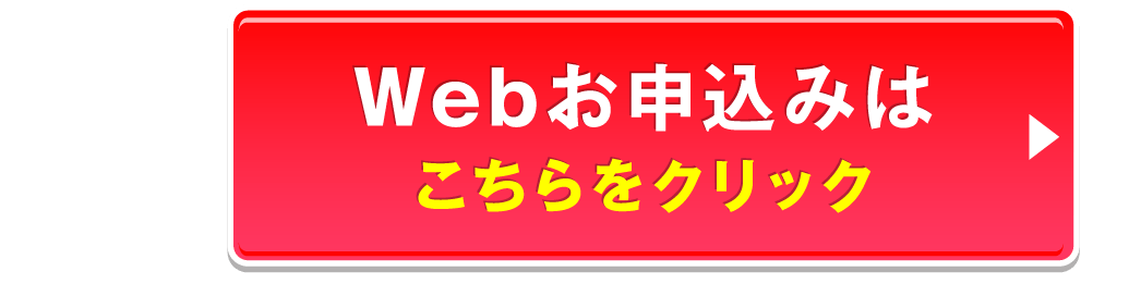 WEB申込みはこちらをクリック