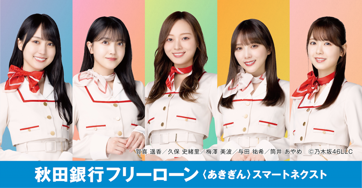 ご契約までスマホで完結！　賀喜 遥香／久保 史緒里／梅澤 美波／与田 祐希／筒井 あやめ　Ⓒ乃木坂46LLC　秋田銀行フリーローン〈あきぎん〉スマートネクスト