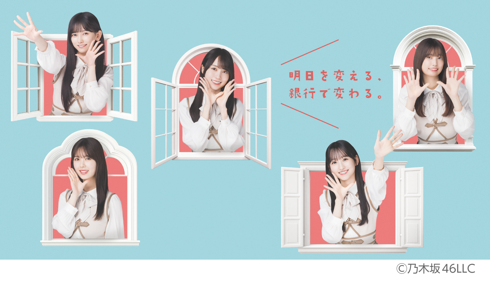 明日を変える、銀行で変わる。　©︎乃木坂46LLC