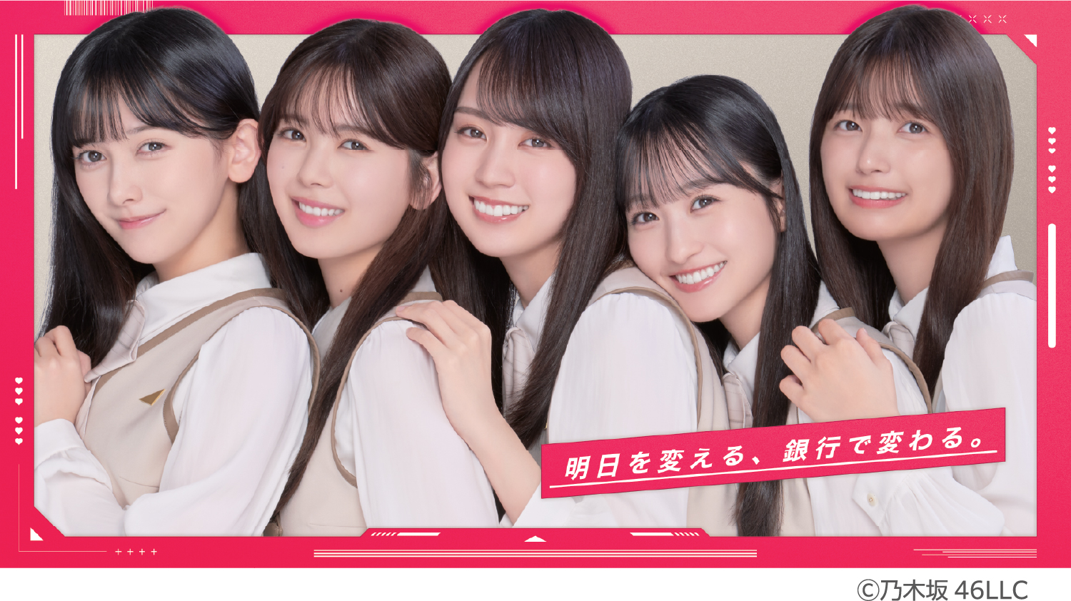 明日を変える、銀行で変わる。　©︎乃木坂46LLC