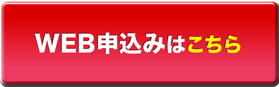 24時間365日受付中！WEB申込みはこちら