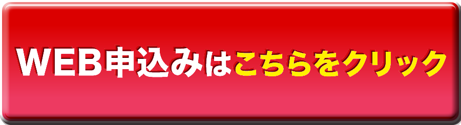 WEB申込みはこちらをクリック