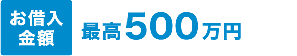 お借入金額：最高500万円