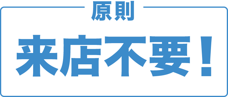 原則来店不要！