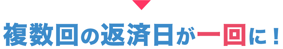 複数回の返済日が一回に！