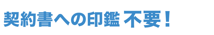 契約書への印鑑 不要！