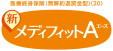 医療終身保険(無解約返戻金型)(20) 新メディフィットＡ〈エース〉