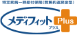 特定疾病一時給付保険(無解約返戻金型)メディフィットPlus〈プラス〉