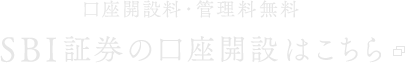 口座開設料・管理料無料 SBI証券の口座開設はこちら