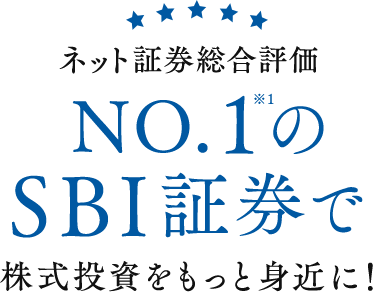 ネット証券総合評価No.1※1のSBI証券で株式投資をもっと身近に！