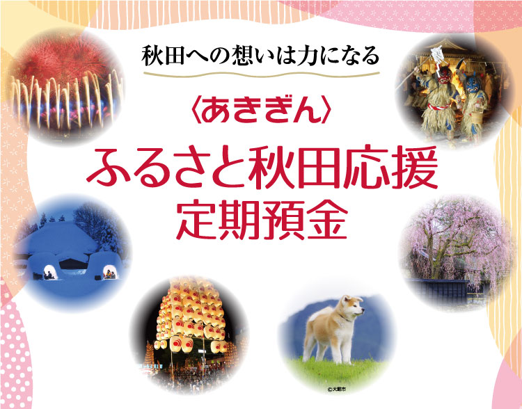 〈あきぎん〉ふるさと秋田応援定期預金