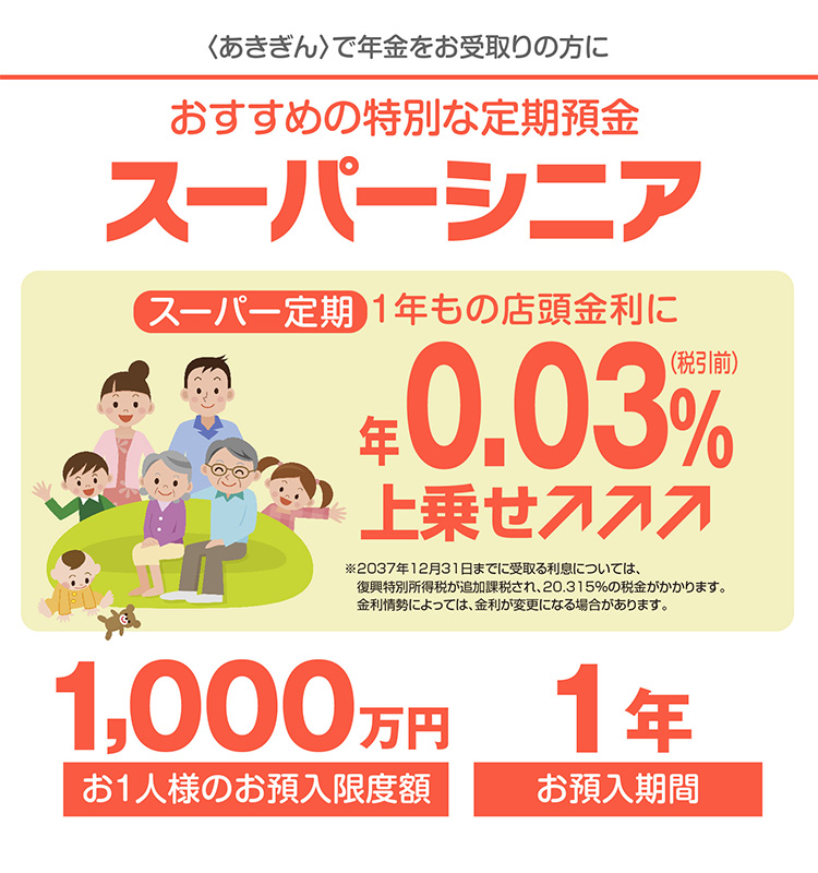 〈あきぎん〉で年金をお受取りの方におすすめの特別な定期預金スーパーシニア