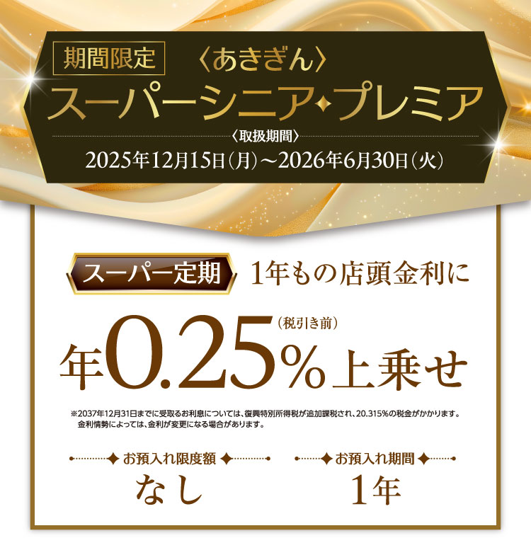 期間限定〈あきぎん〉スーパーシニアプレミア