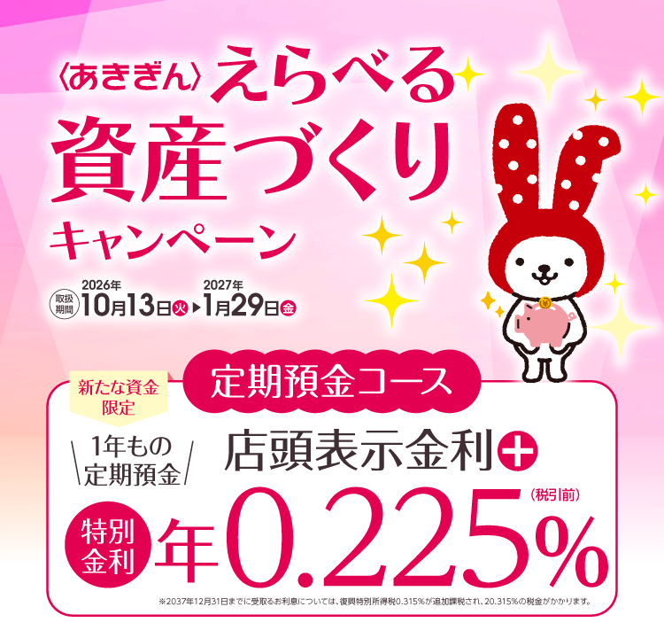 取扱期間2026年10月13日（火）▶2027年1月29日（金）
