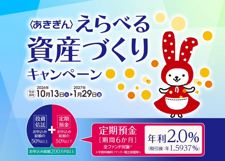 取扱期間2026年10月13日（火）▶2027年1月29日（金）
