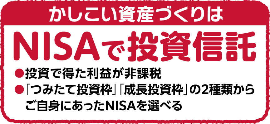 かしこい資産づくりはNISAで投資信託