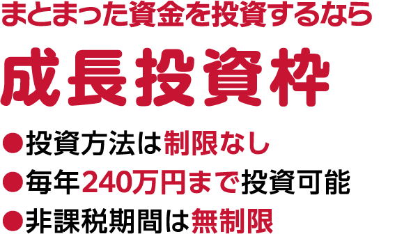 まとまった資金を投資するなら成長投資枠