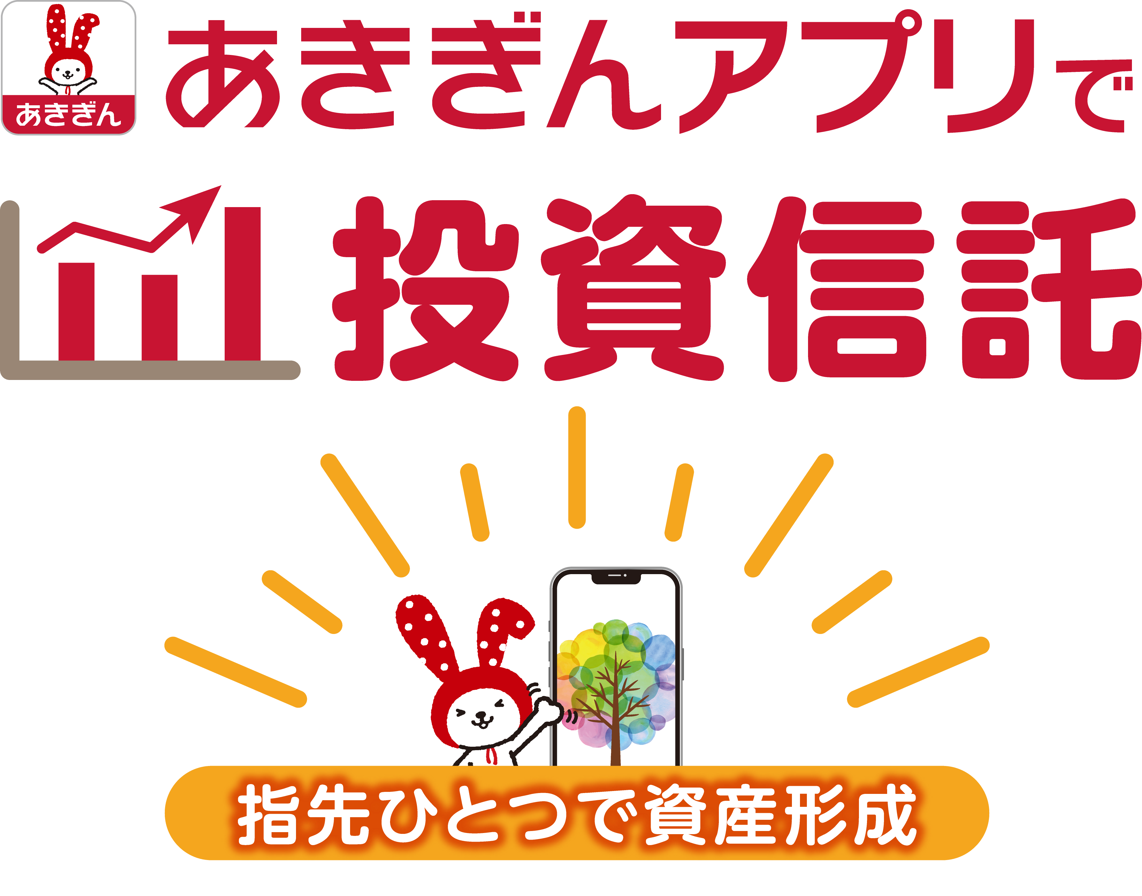 あきぎんアプリで投資信託＜指先ひとつで資産形成＞