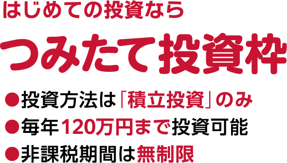 はじめての投資なら積み立て投資枠