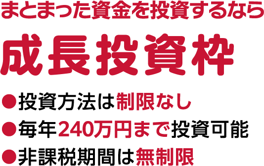 まとまった資金を投資するなら成長投資枠