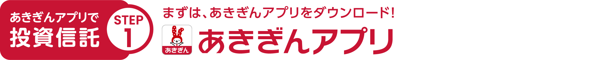 まずは、あきぎんアプリをダウンロード！