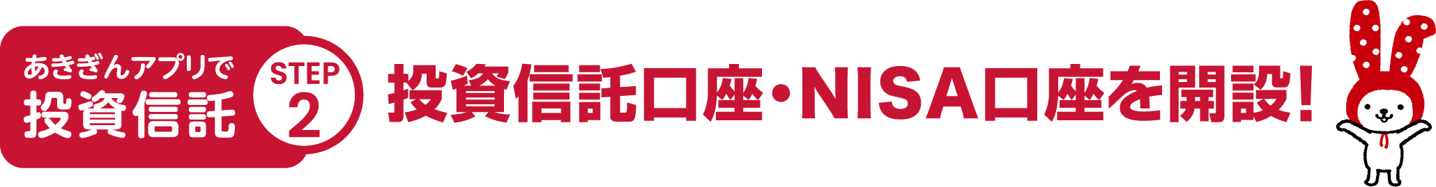 投資信託口座・NISA口座を開設！