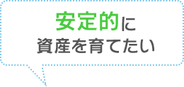 資産を安定的に育てたい