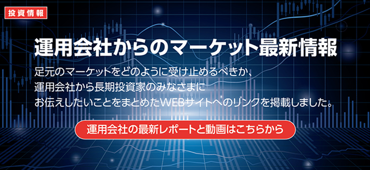 運用会社からのマーケット最新情報