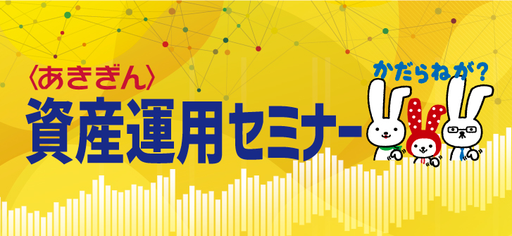 〈あきぎん〉資産運用セミナー