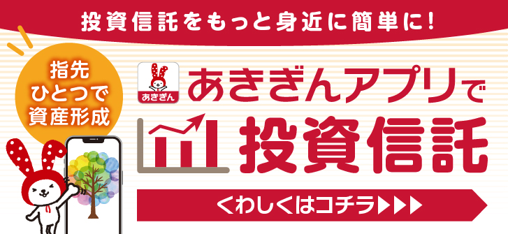 あきぎんアプリで投資信託