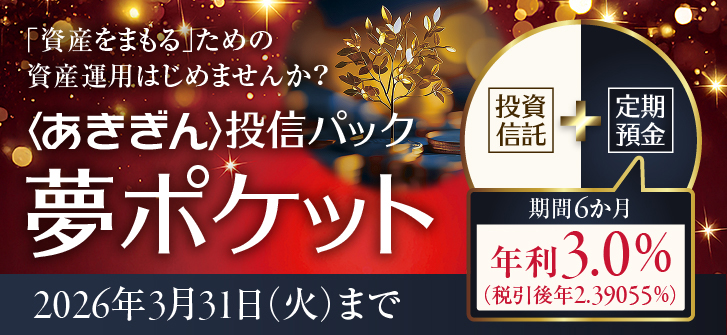 〈あきぎん〉投信パック 夢ポケット