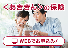 ＜あきぎん＞の保険　WEBでお申込み！