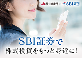 SBI証券で株式投資をもっと身近に！