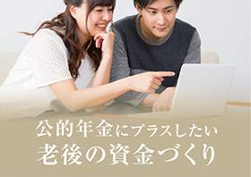 公的年金にプラスしたい老後の資金づくり