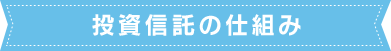 投資信託の仕組み