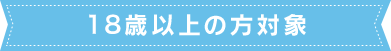20歳以上の方対象