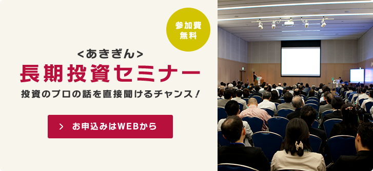 ＜あきぎん＞長期投資セミナー　　「つみたてNISA」ではじめる資産づくり　お申し込みはWEBから