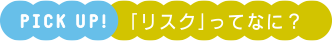 PICK UP リスクってなに？