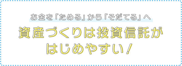 ＜あきぎん＞の投資信託でお金を育てよう！　投資信託がなぜ選ばれるのか？