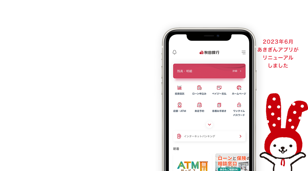 秋田銀行公式アプリ　あきぎんアプリ　振込や資産管理もカンタン！あなたのスマホが窓口に。