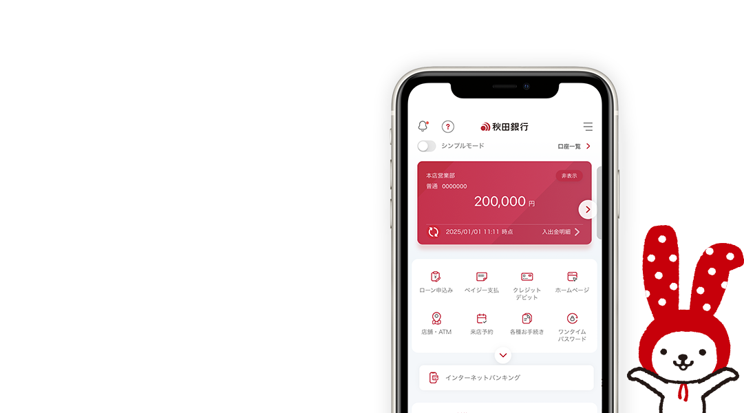 秋田銀行公式アプリ　あきぎんアプリ　振込や資産管理もカンタン！あなたのスマホが窓口に。