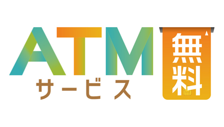 ＡＴＭ無料サービス