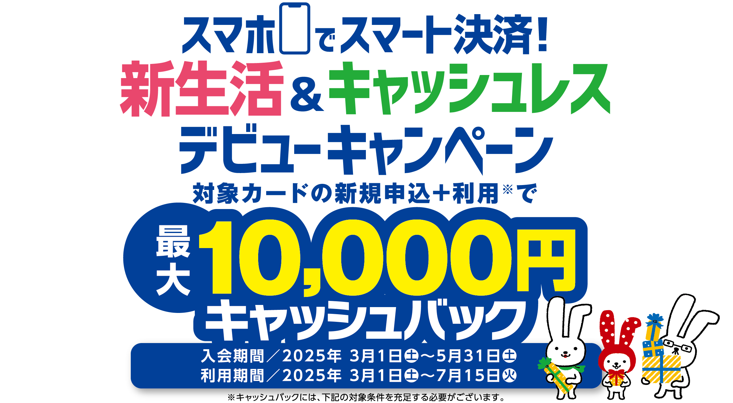 スマホでスマート決済！新生活&キャッシュレスデビューキャンペーン