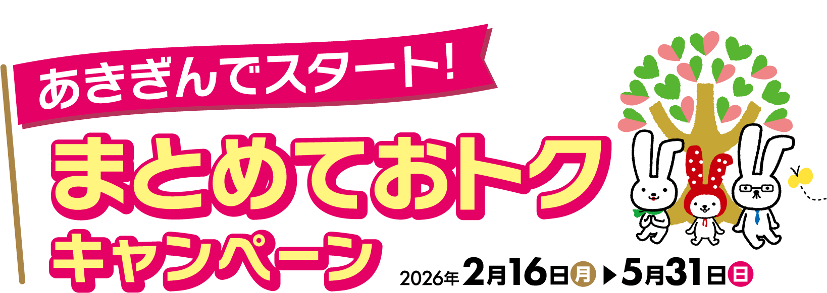 あきぎんでスタート！まとめておトクキャンペーン 2026年2月16日〜5月31日