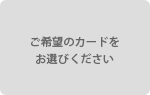 ご希望のカードをお選びください